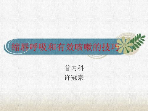 缩唇呼吸和有效咳嗽的技巧课件.ppt