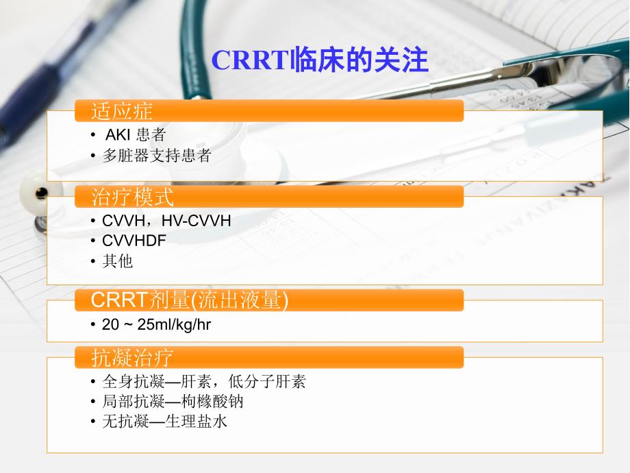 费森尤斯CRRT适应症操作流程及报警处理.ppt_第2页