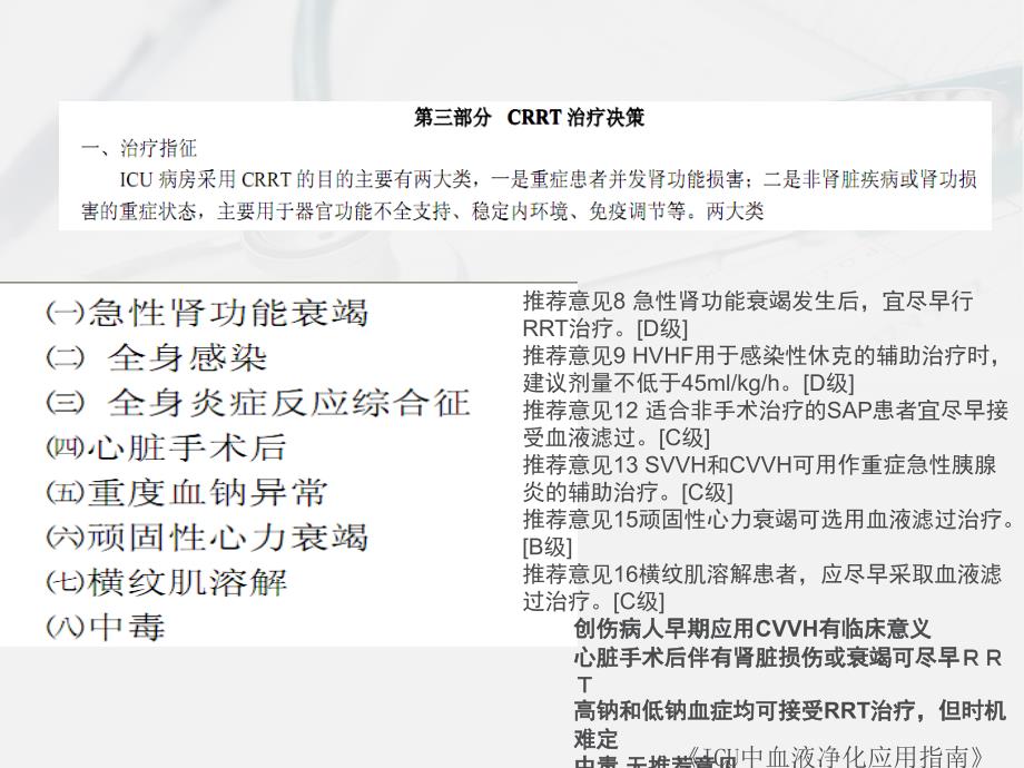 费森尤斯CRRT适应症操作流程及报警处理.ppt_第3页