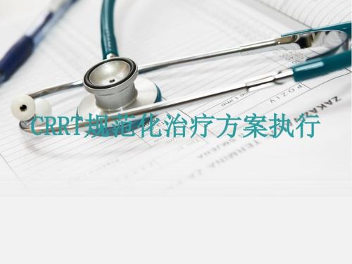 费森尤斯CRRT适应症操作流程及报警处理.ppt