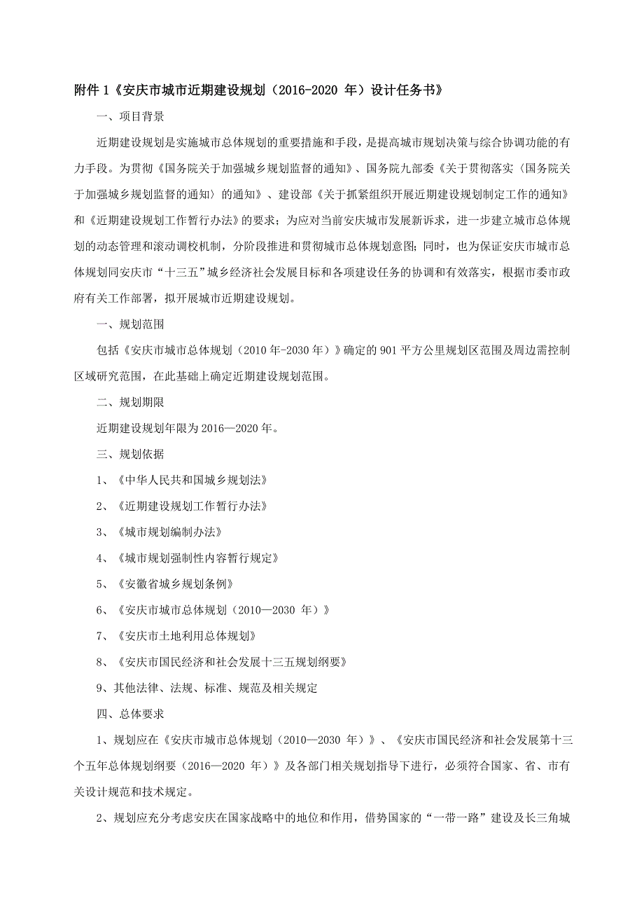 附件1安庆市城市近期建设规划2020年设计任务.doc_第1页