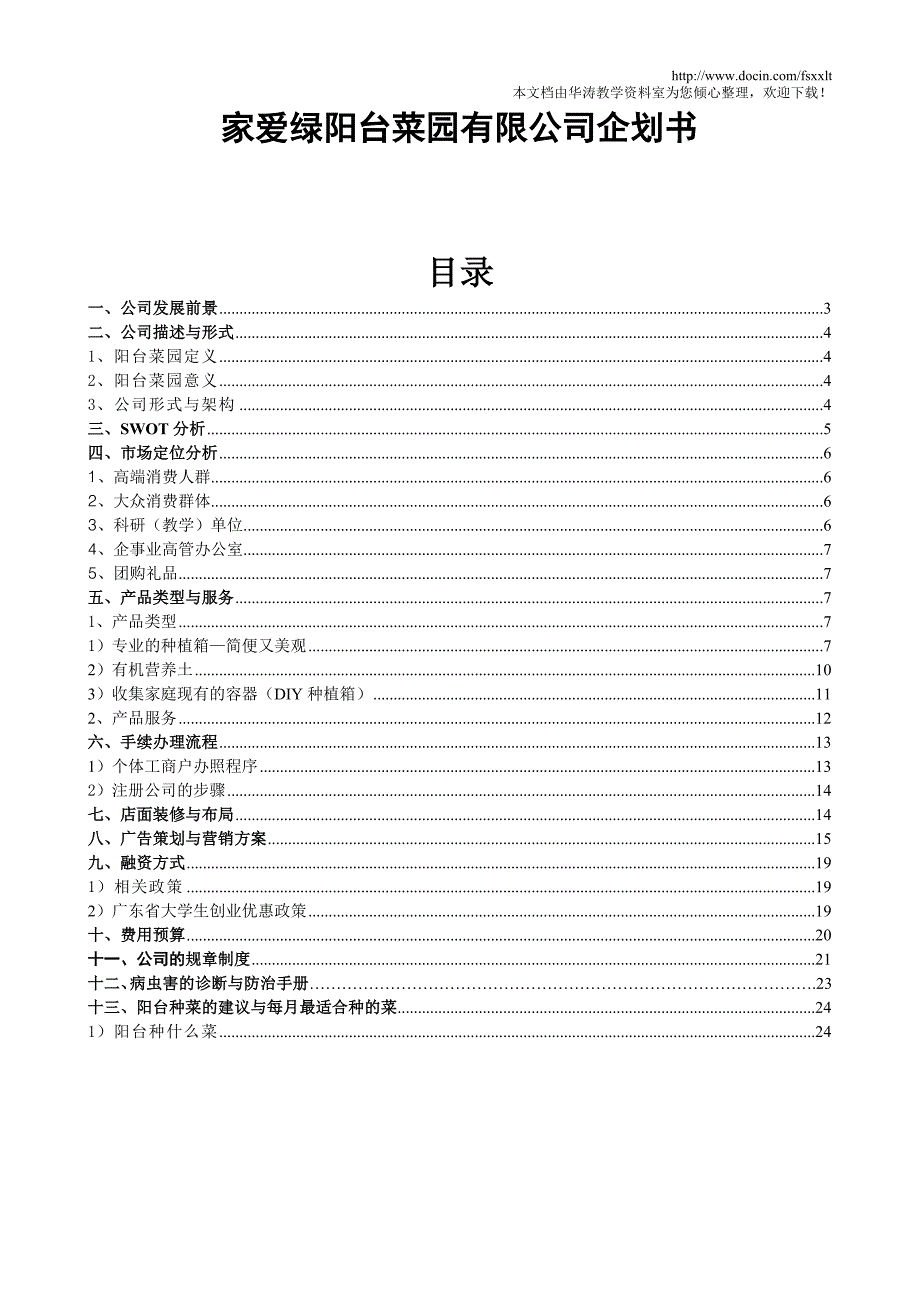 阳台菜园创业策划书.doc_第1页