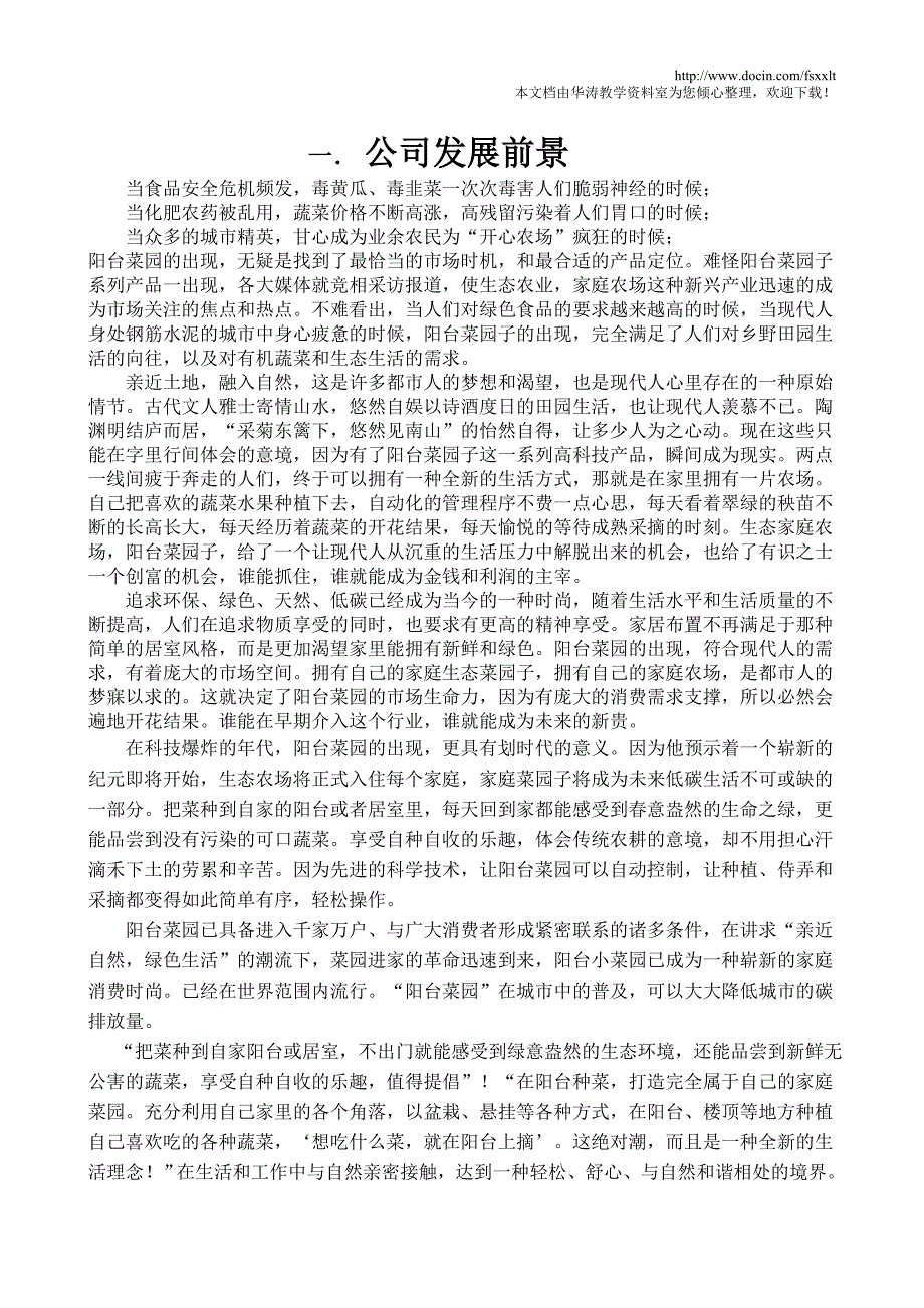 阳台菜园创业策划书.doc_第2页