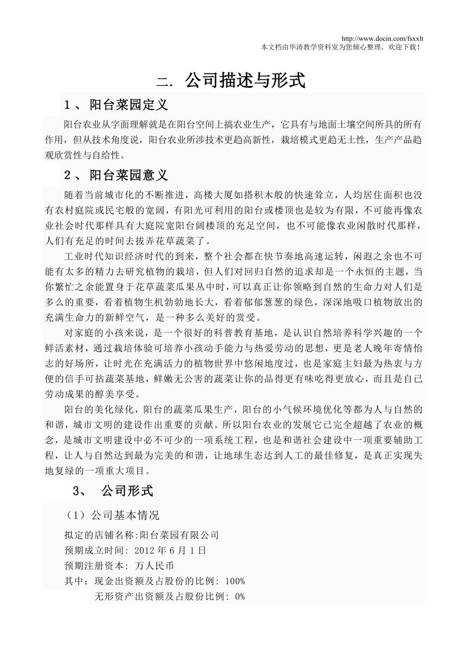 阳台菜园创业策划书.doc_第3页