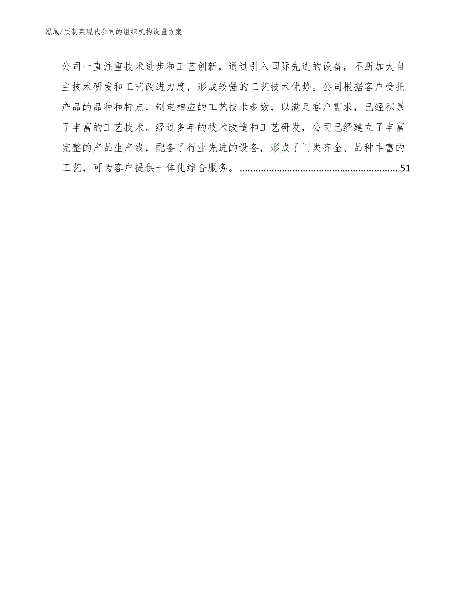 预制菜现代公司的组织机构设置方案参考.docx_第2页