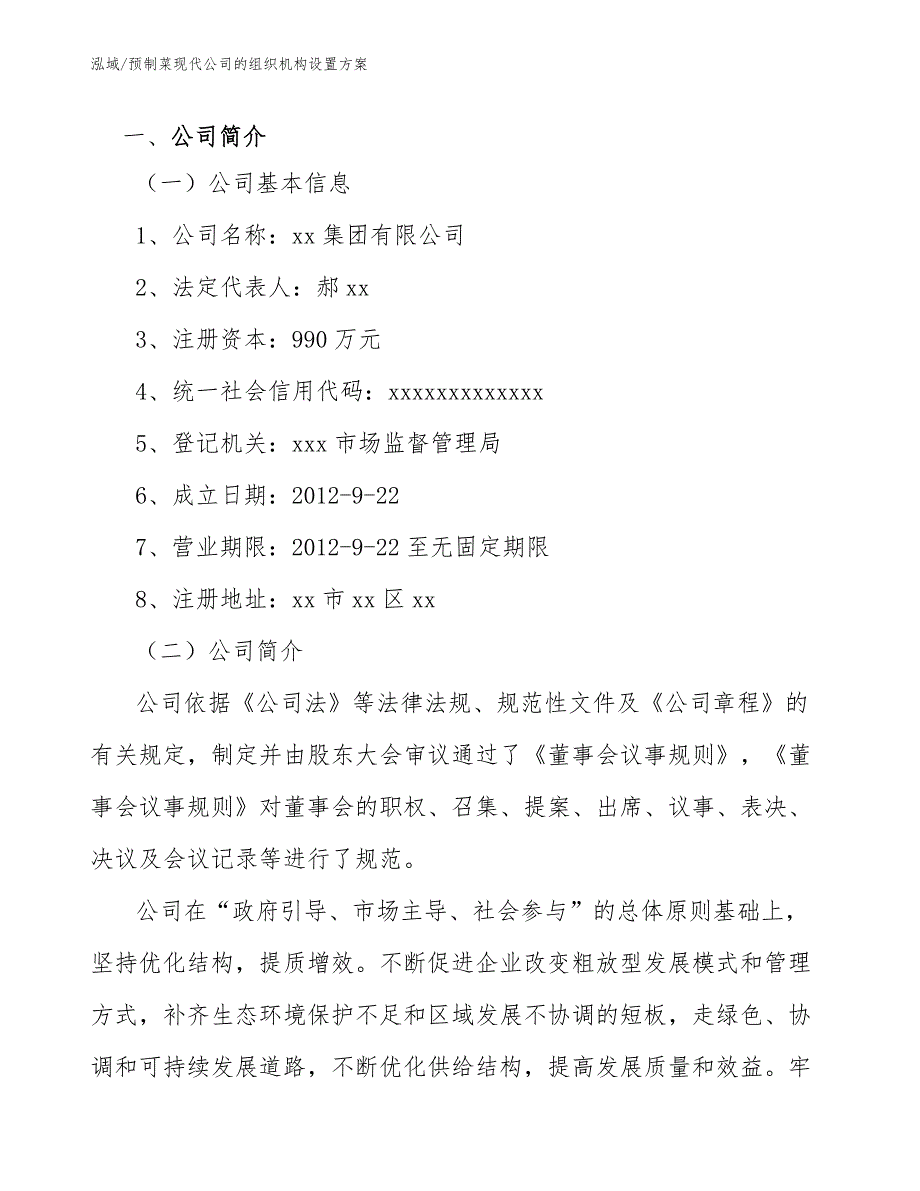 预制菜现代公司的组织机构设置方案参考.docx_第3页