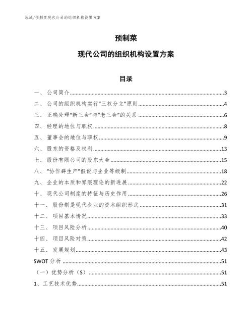 预制菜现代公司的组织机构设置方案参考.docx