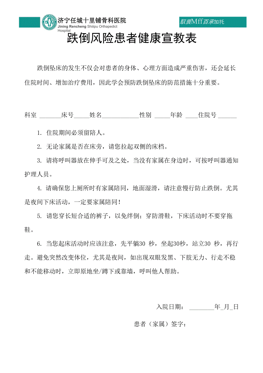 跌倒风险患者健康宣教表.docx_第1页