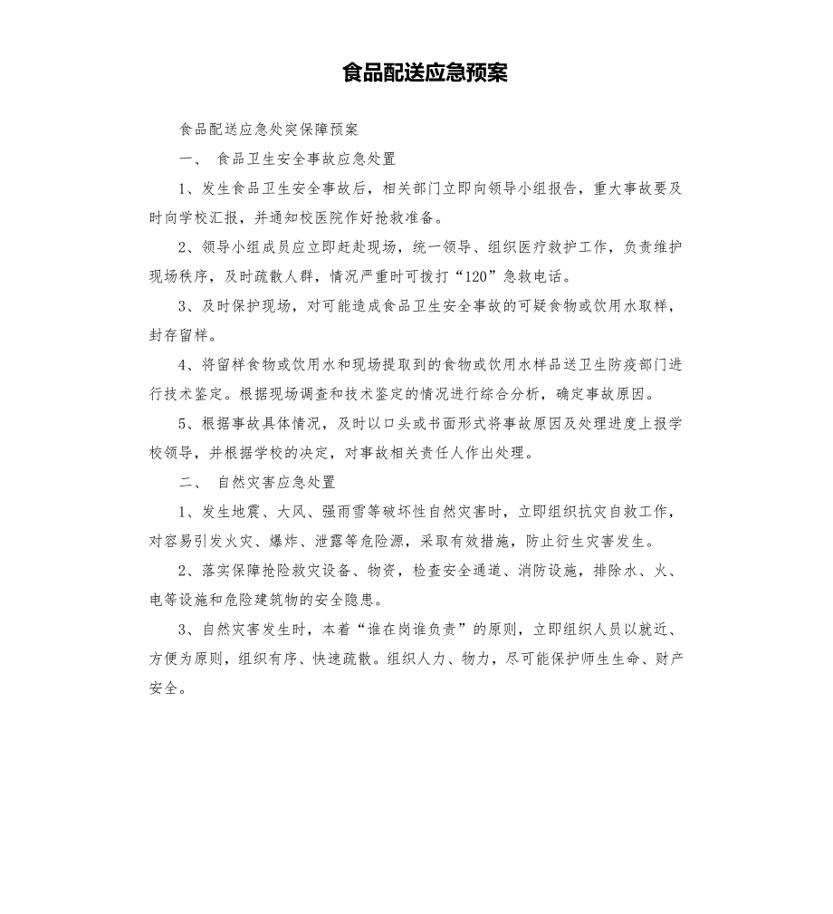 食品配送应急预案.docx_第1页