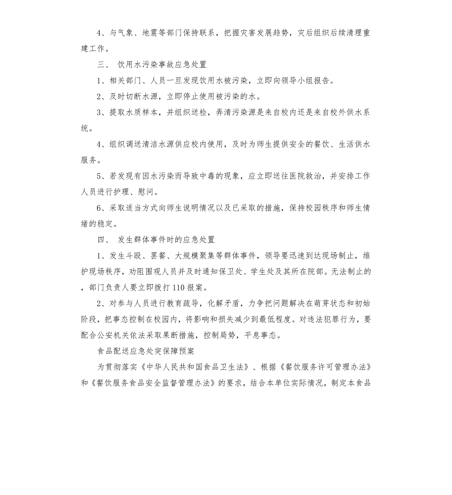 食品配送应急预案.docx_第2页