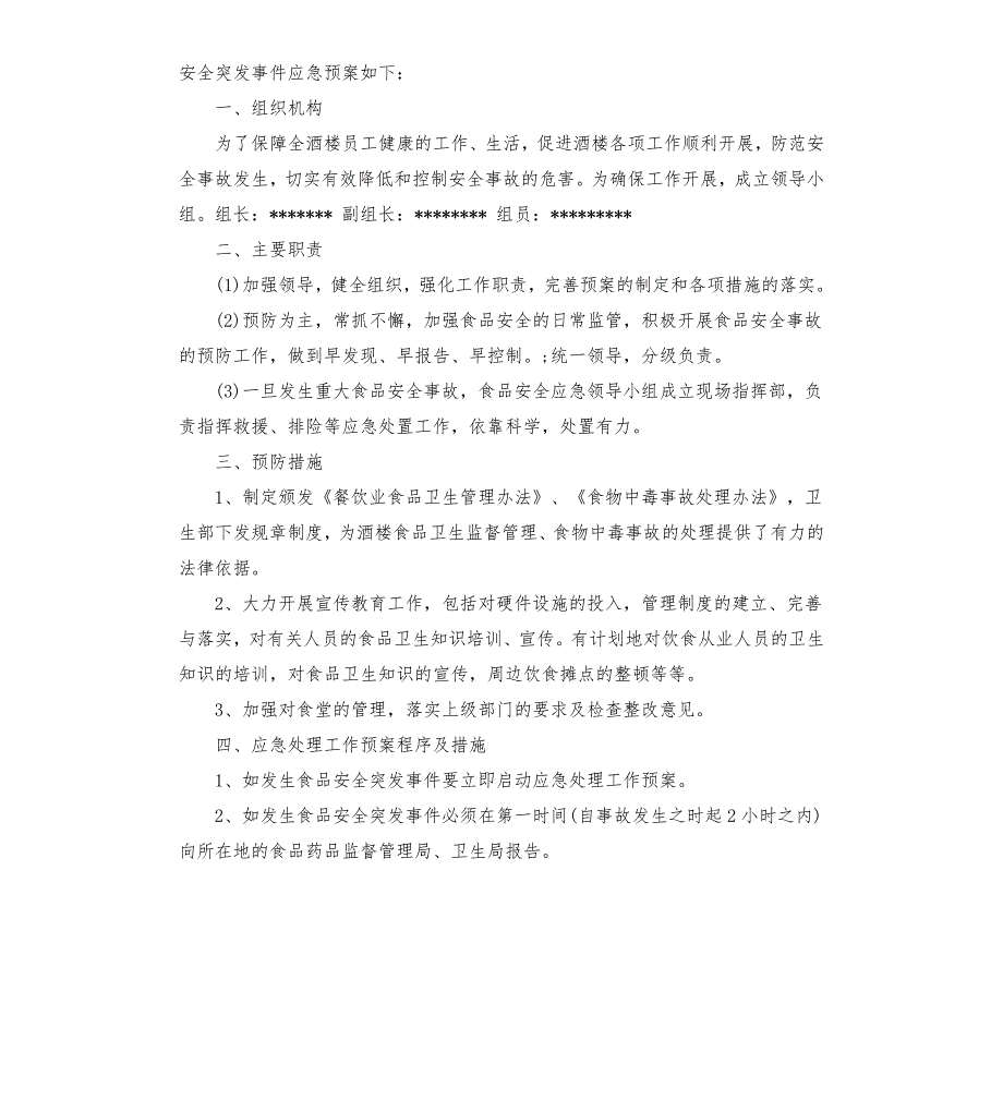食品配送应急预案.docx_第3页