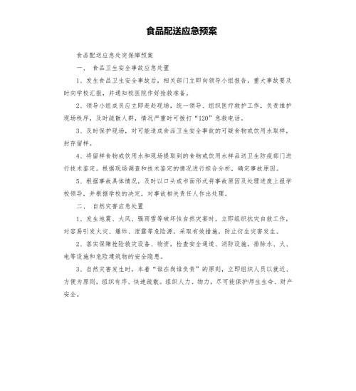 食品配送应急预案.docx
