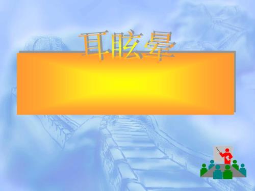 耳眩晕诊治与调护ppt课件.ppt
