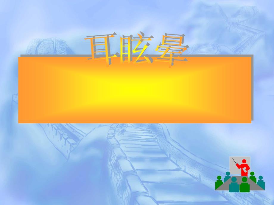 耳眩晕诊治与调护ppt课件.ppt_第1页