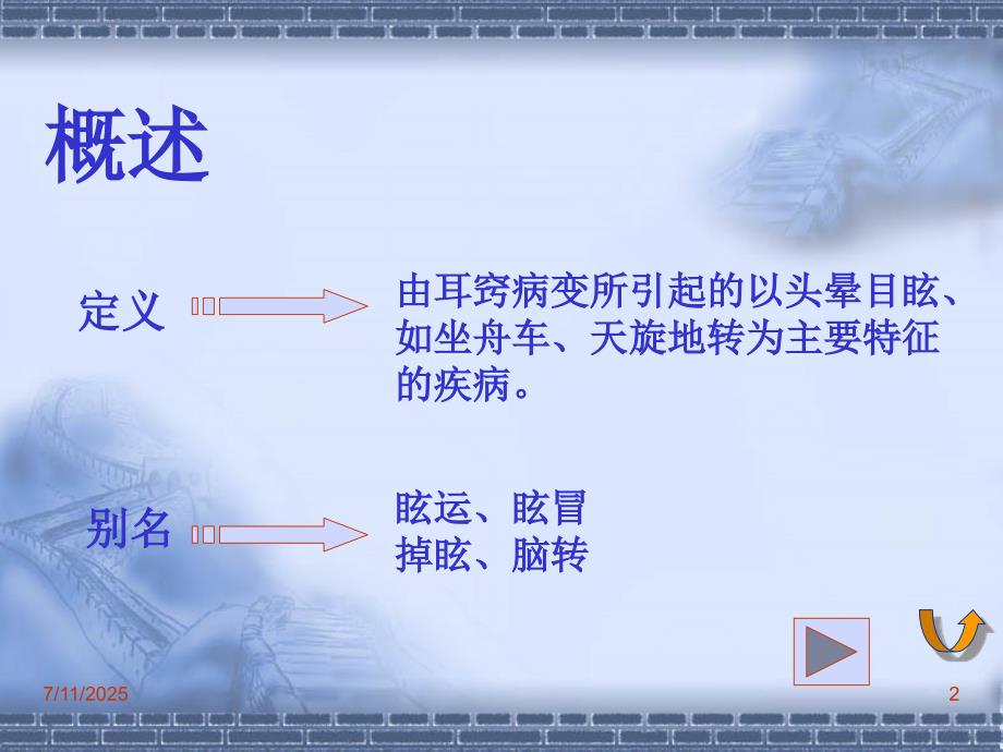 耳眩晕诊治与调护ppt课件.ppt_第2页