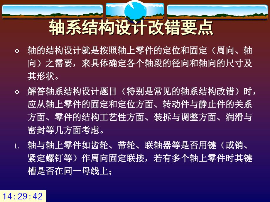 轴的结构设计改错要点.ppt_第1页