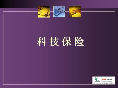 科技保险产品介绍PPT.ppt