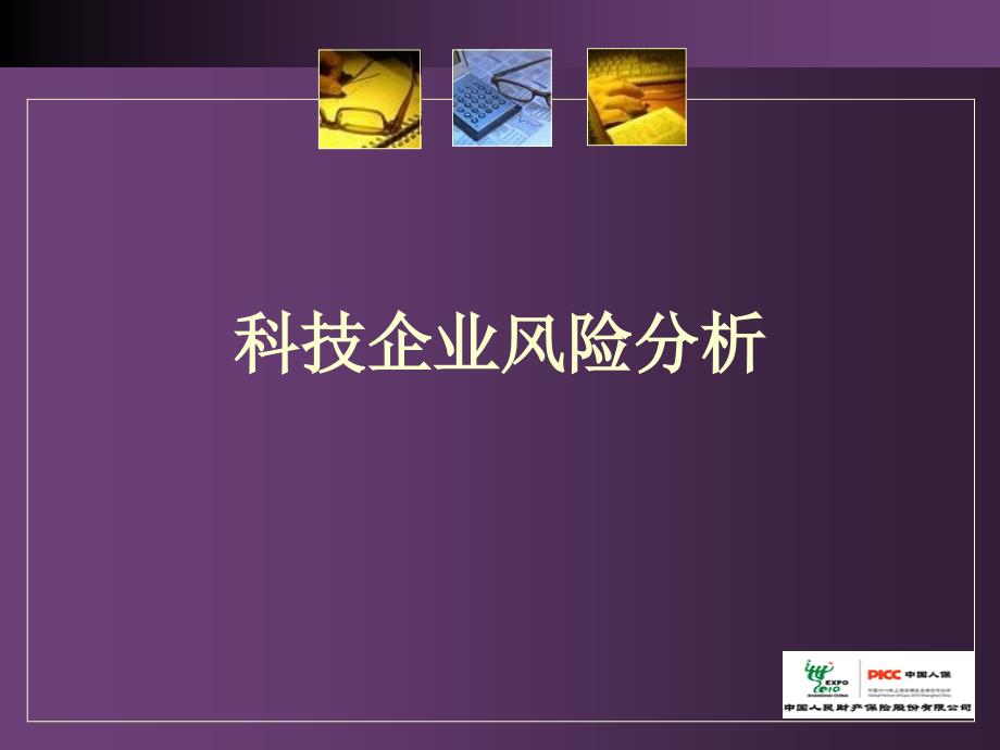 科技保险产品介绍PPT.ppt_第3页