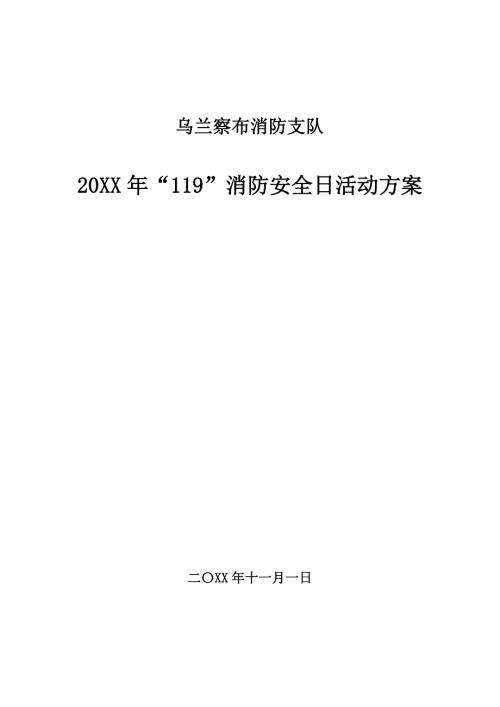精20XX年消防支队119消防安全日活动方案三附件活动方案演习方案题库及答案.doc