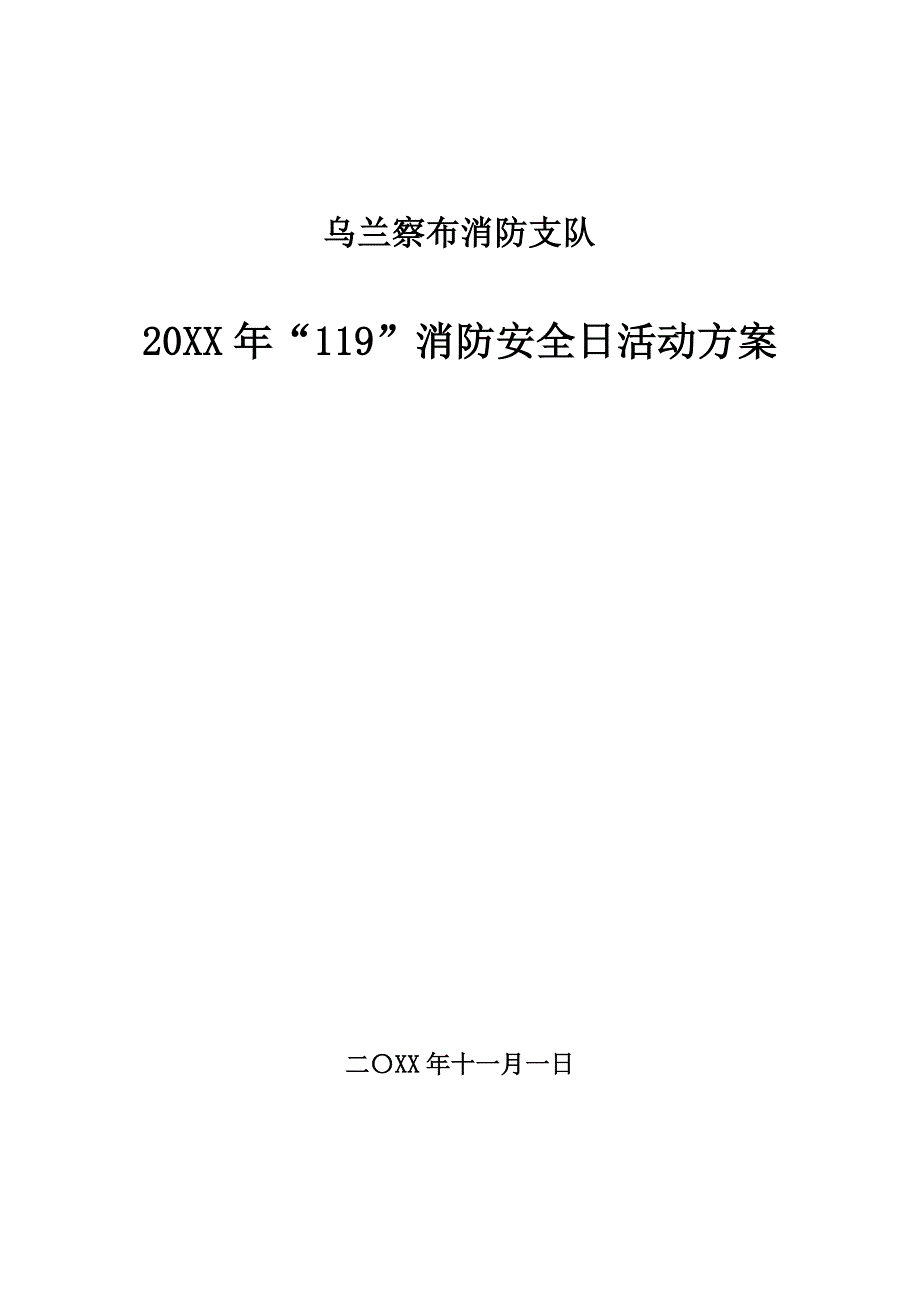 精20XX年消防支队119消防安全日活动方案三附件活动方案演习方案题库及答案.doc_第1页