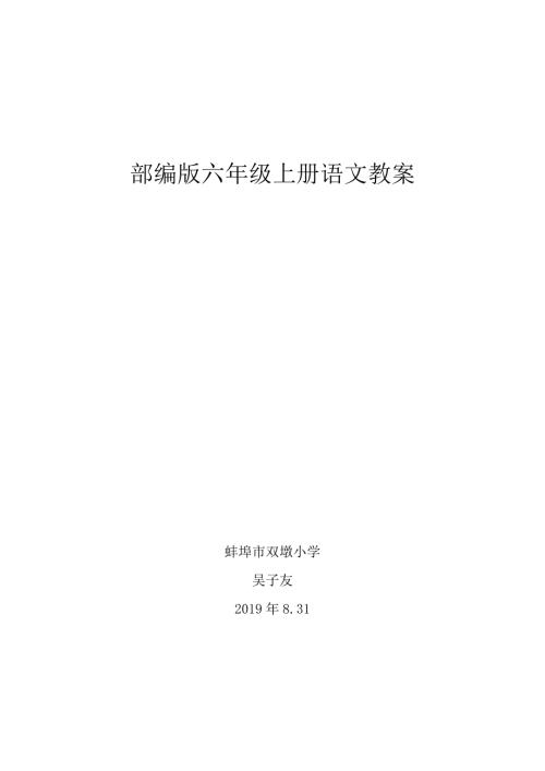 部编版六年级上册语文教案.docx