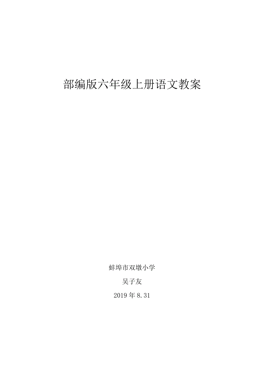 部编版六年级上册语文教案.docx_第1页