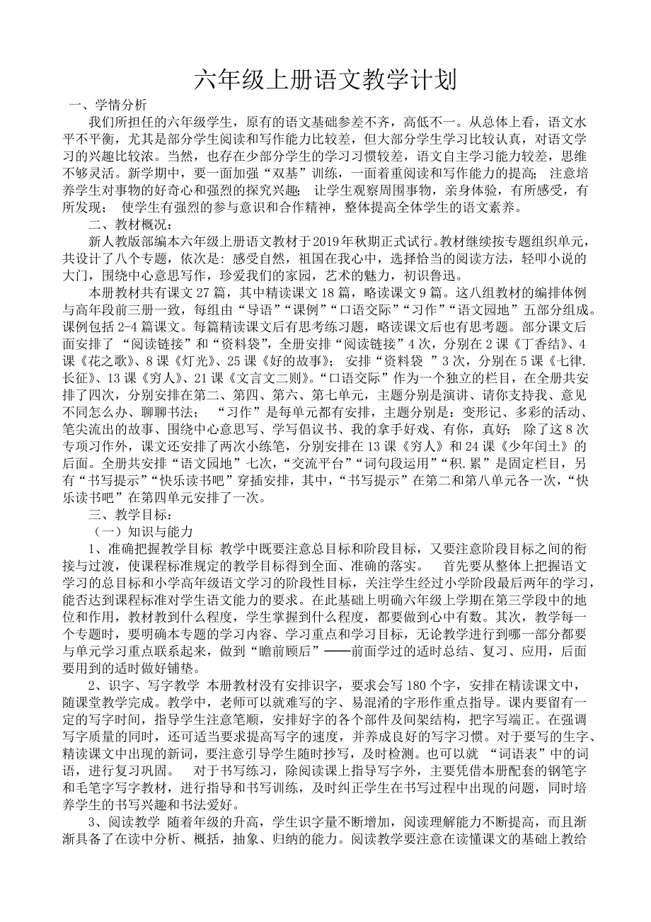 部编版六年级上册语文教案.docx_第2页