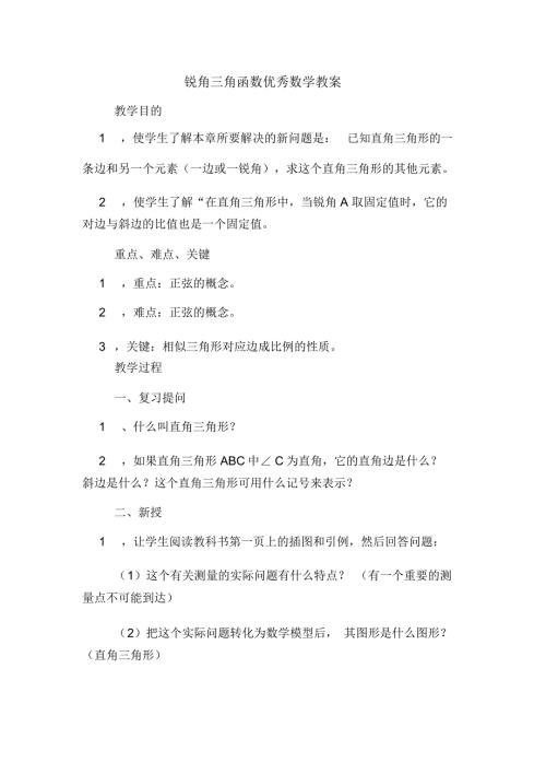 锐角三角函数优秀数学教案.docx