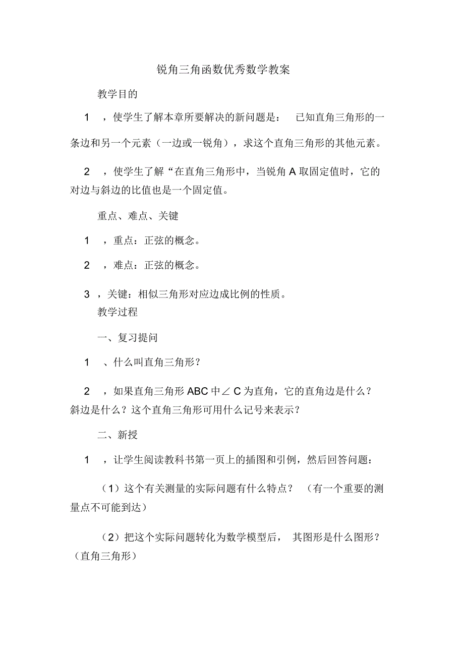 锐角三角函数优秀数学教案.docx_第1页