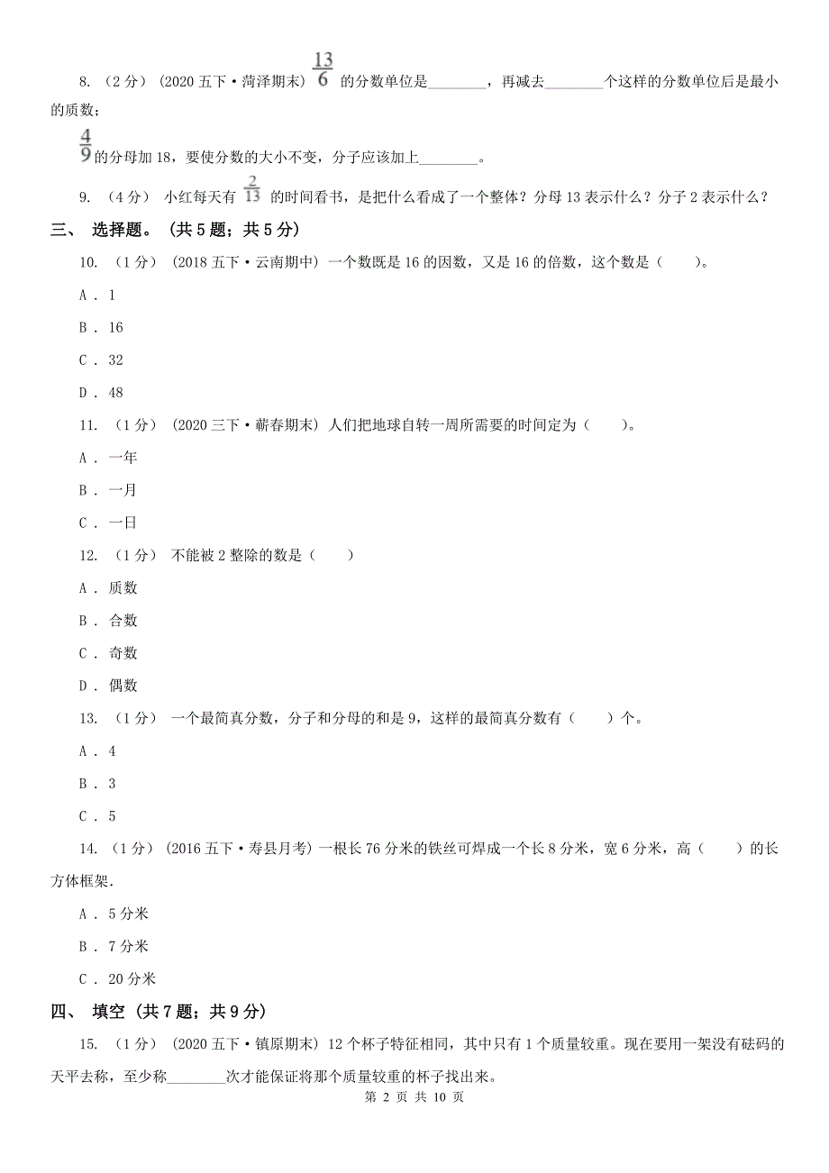 郑州市中原区数学五年级下册数学期末试卷.doc_第2页