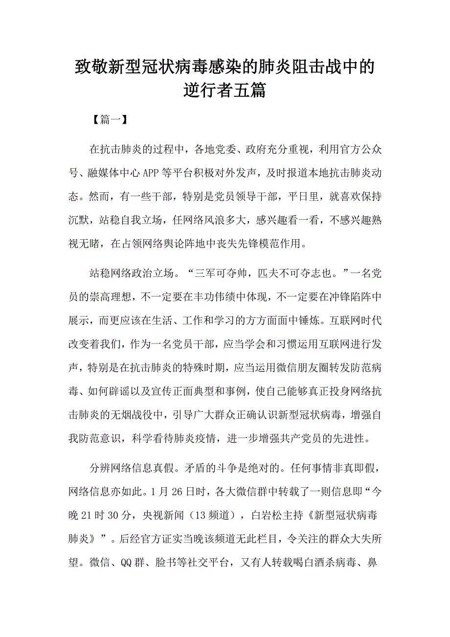 致敬新型冠状病毒感染的肺炎阻击战中的逆行者五篇.docx_第1页