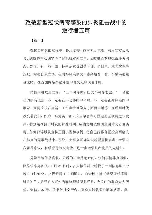 致敬新型冠状病毒感染的肺炎阻击战中的逆行者五篇.docx