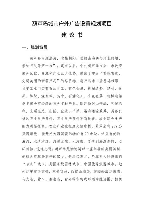 葫芦岛城市户外广告设置规划项目建议书.doc