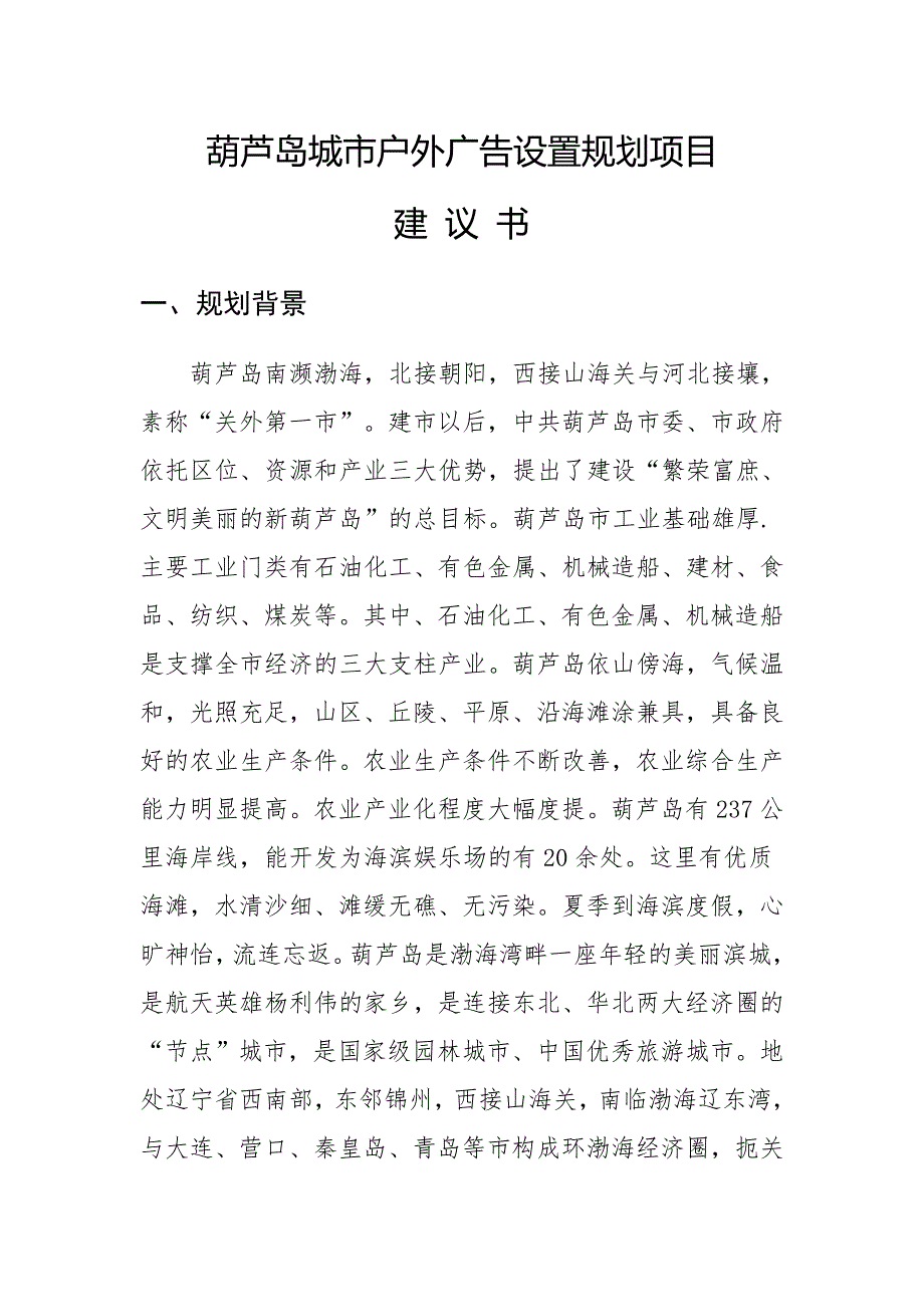 葫芦岛城市户外广告设置规划项目建议书.doc_第1页