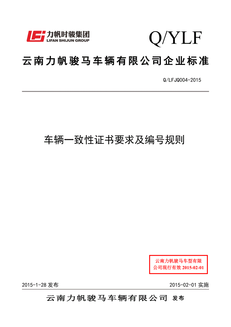 车辆一致性证书要求及编号规则.doc_第1页
