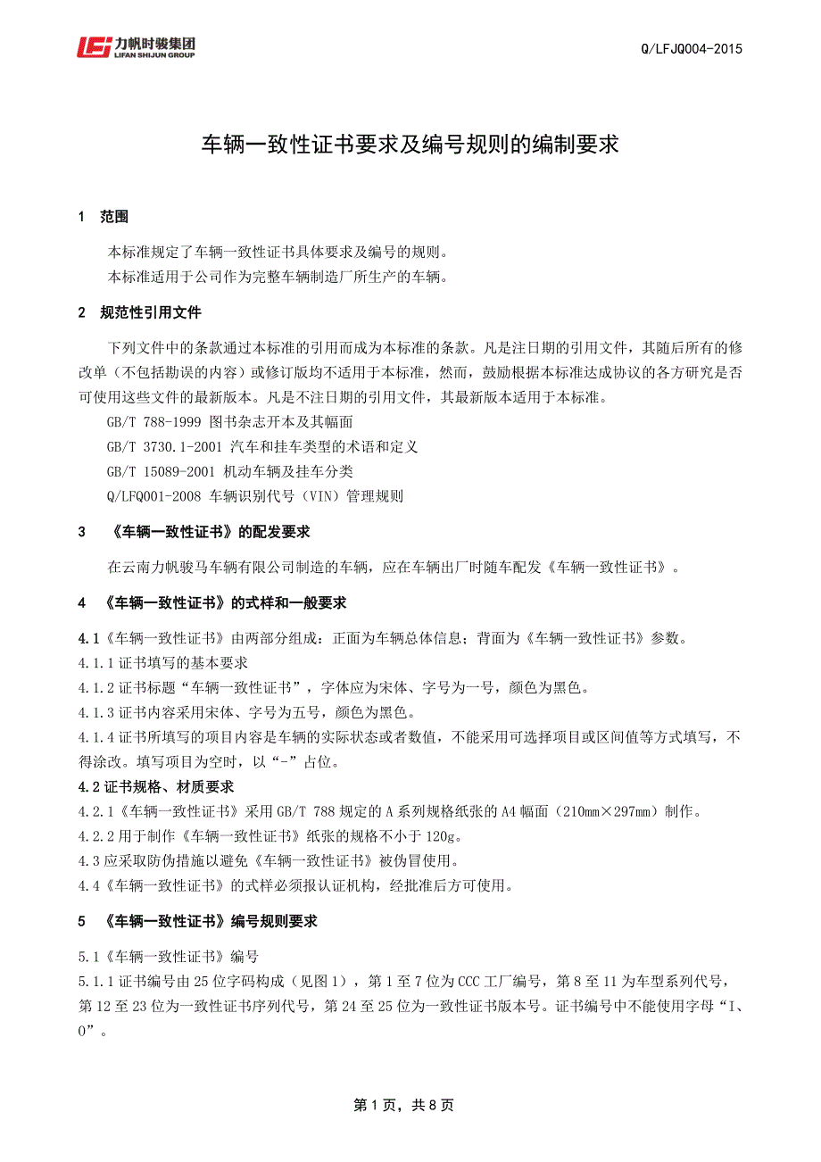 车辆一致性证书要求及编号规则.doc_第3页