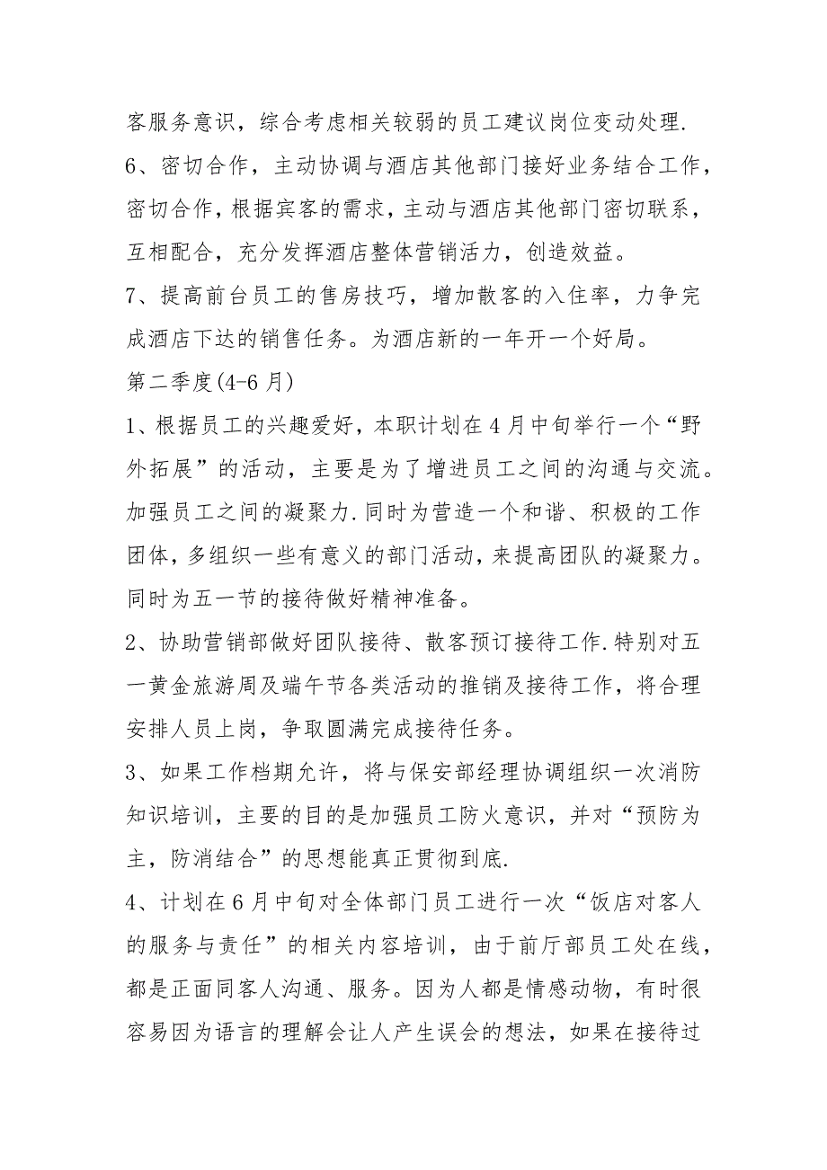 酒店前厅部月工作计划共6篇.docx_第2页