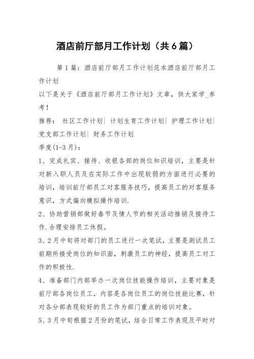 酒店前厅部月工作计划共6篇.docx