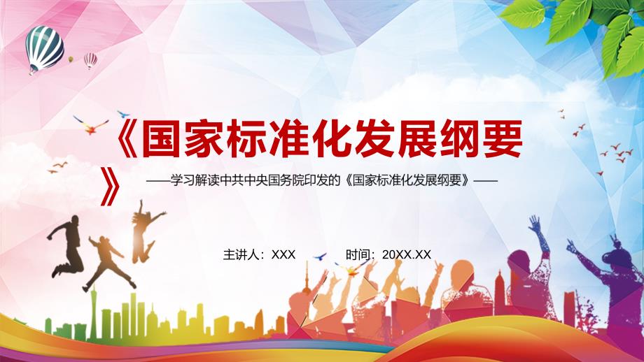 详细解读2021年国家标准化发展纲要教育课件.pptx_第1页