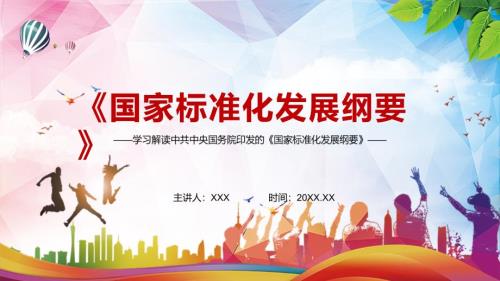 详细解读2021年国家标准化发展纲要教育课件.pptx