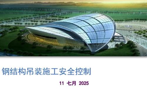 钢结构吊装施工安全控制.ppt