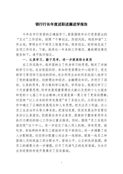 银行行长述职述廉述学报告.doc