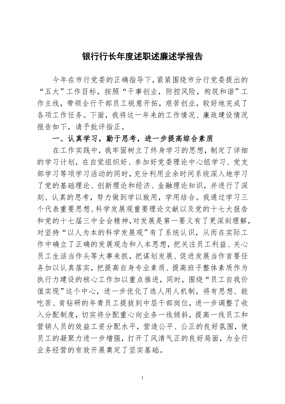 银行行长述职述廉述学报告.doc_第1页