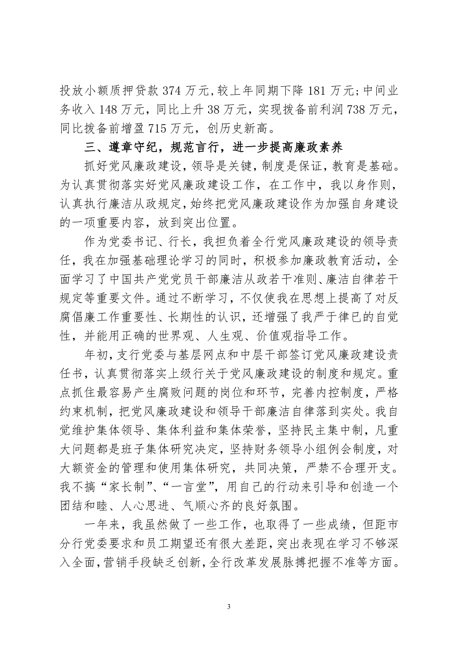 银行行长述职述廉述学报告.doc_第3页