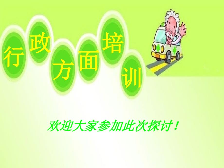 行政培训PPT精编.ppt_第1页