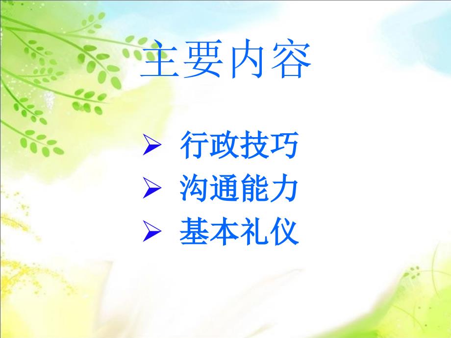 行政培训PPT精编.ppt_第2页