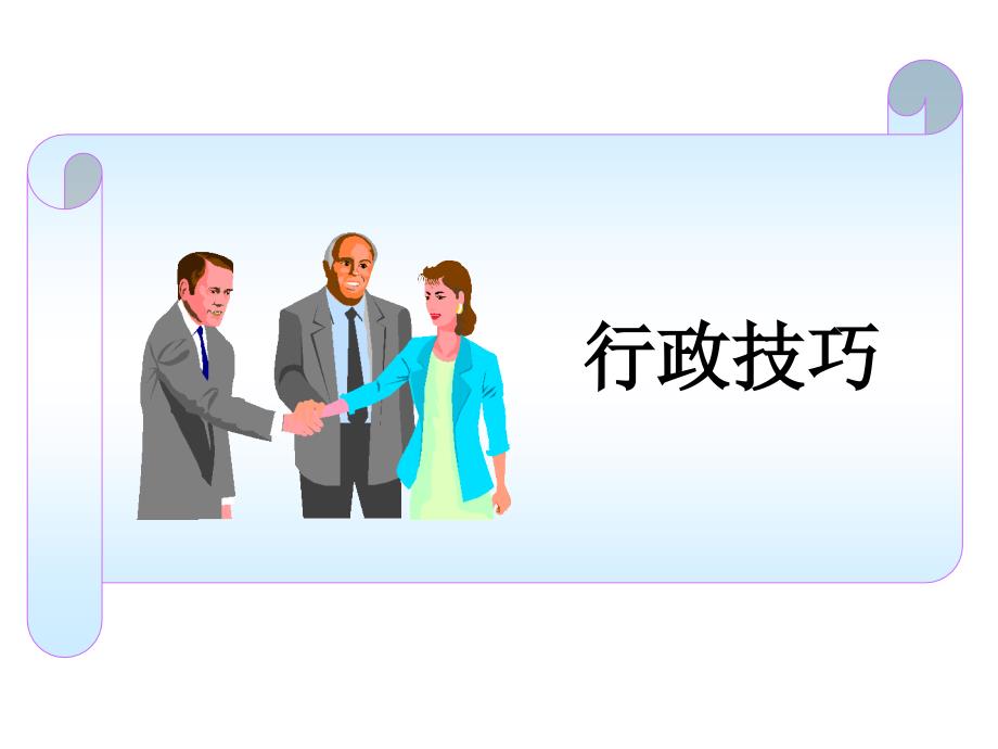行政培训PPT精编.ppt_第3页