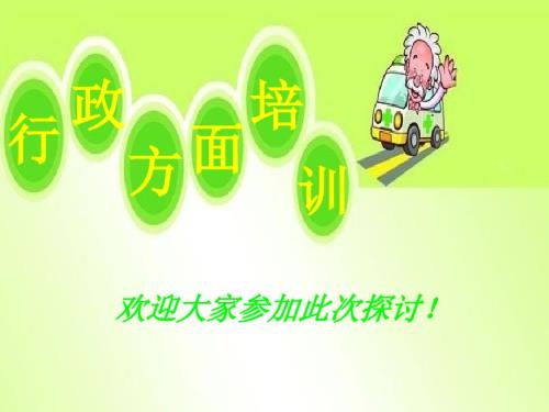 行政培训PPT精编.ppt