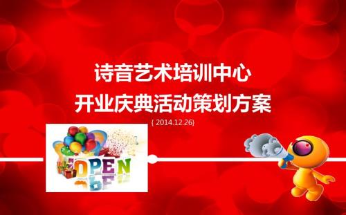 诗音艺术培训中心开业庆典活动策划方案.ppt