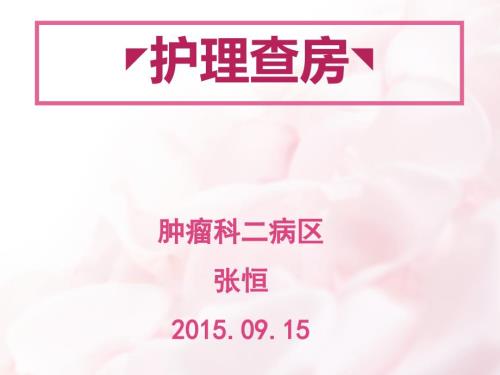 脑胶质瘤护理查房.ppt